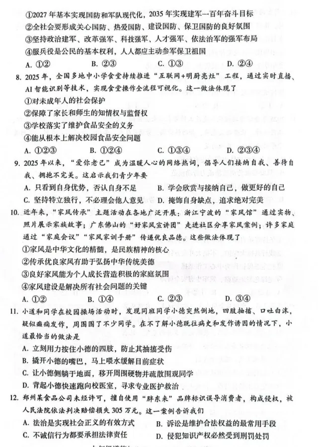 2026年4月河南地区初中毕业考试道德与法治模拟试卷附答案 第3张