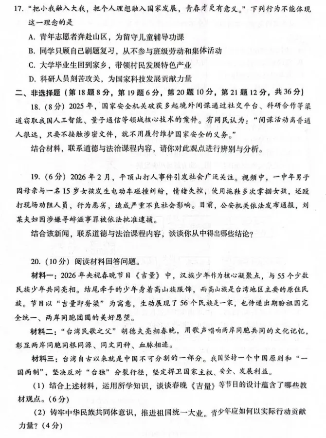 2026年4月河南地区初中毕业考试道德与法治模拟试卷附答案 第5张