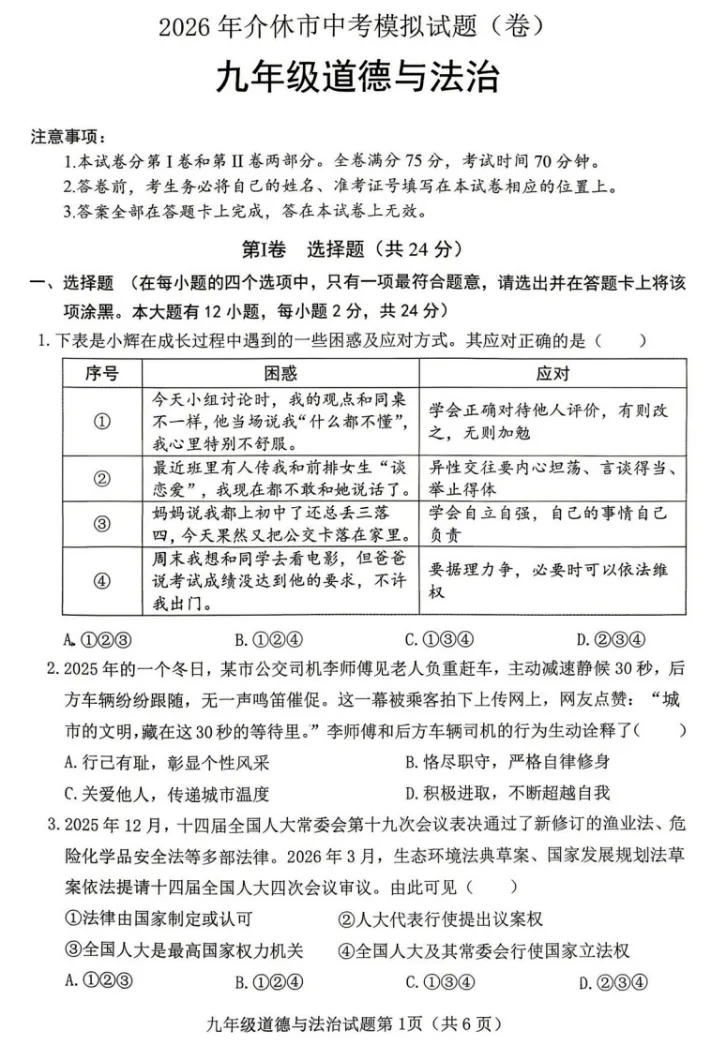 2026年4月山西地区初中毕业考试道德与法治模拟试卷附答案 第1张
