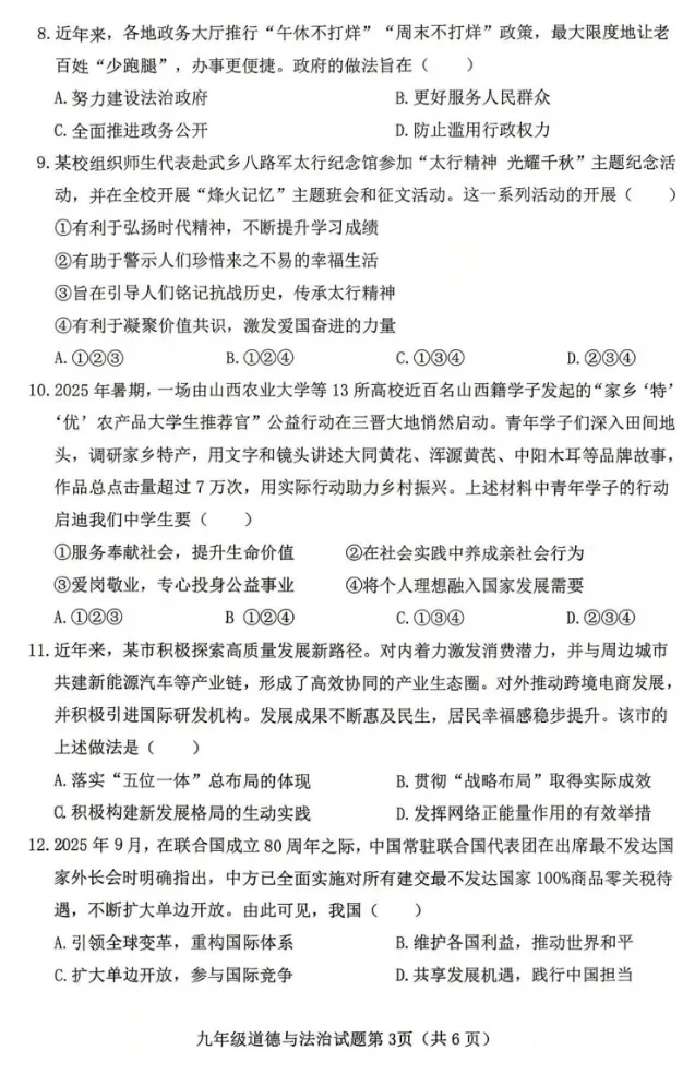 2026年4月山西地区初中毕业考试道德与法治模拟试卷附答案 第3张
