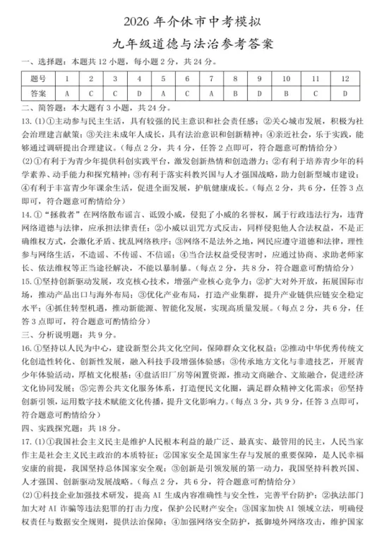 2026年4月山西地区初中毕业考试道德与法治模拟试卷附答案 第7张