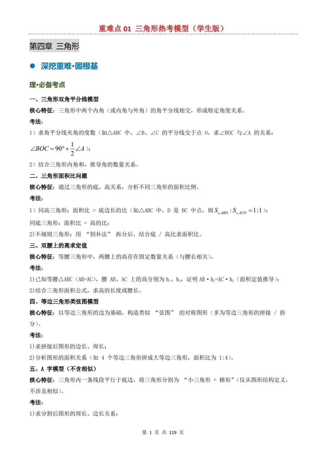 2026中考数学复习重难点丨三角形有关的热考模型(电子版可打印) 第9张 2026中考数学复习重难点丨三角形有关的热考模型(电子版可打印) 第9张