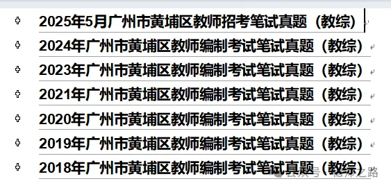 广州市黄埔区历年教综真题和学科真题 第2张