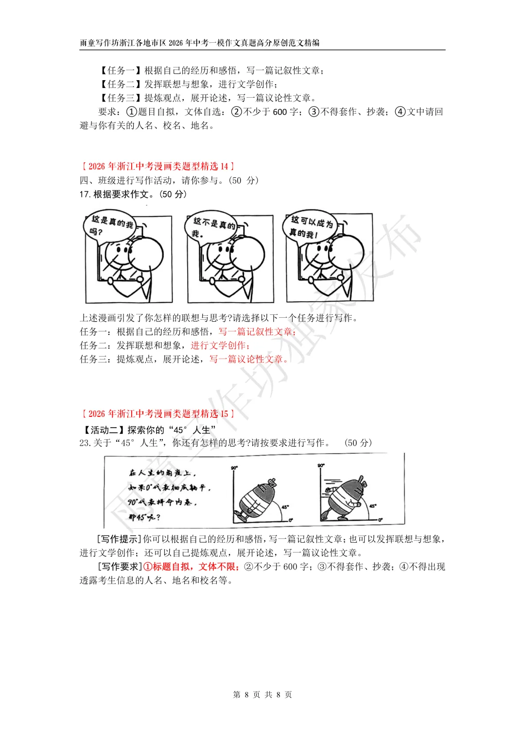 浙江各地市区2026年4月中考一模作文真题精编+浙江各地市区2026年中考模考漫画(图文)类作文精编 第9张