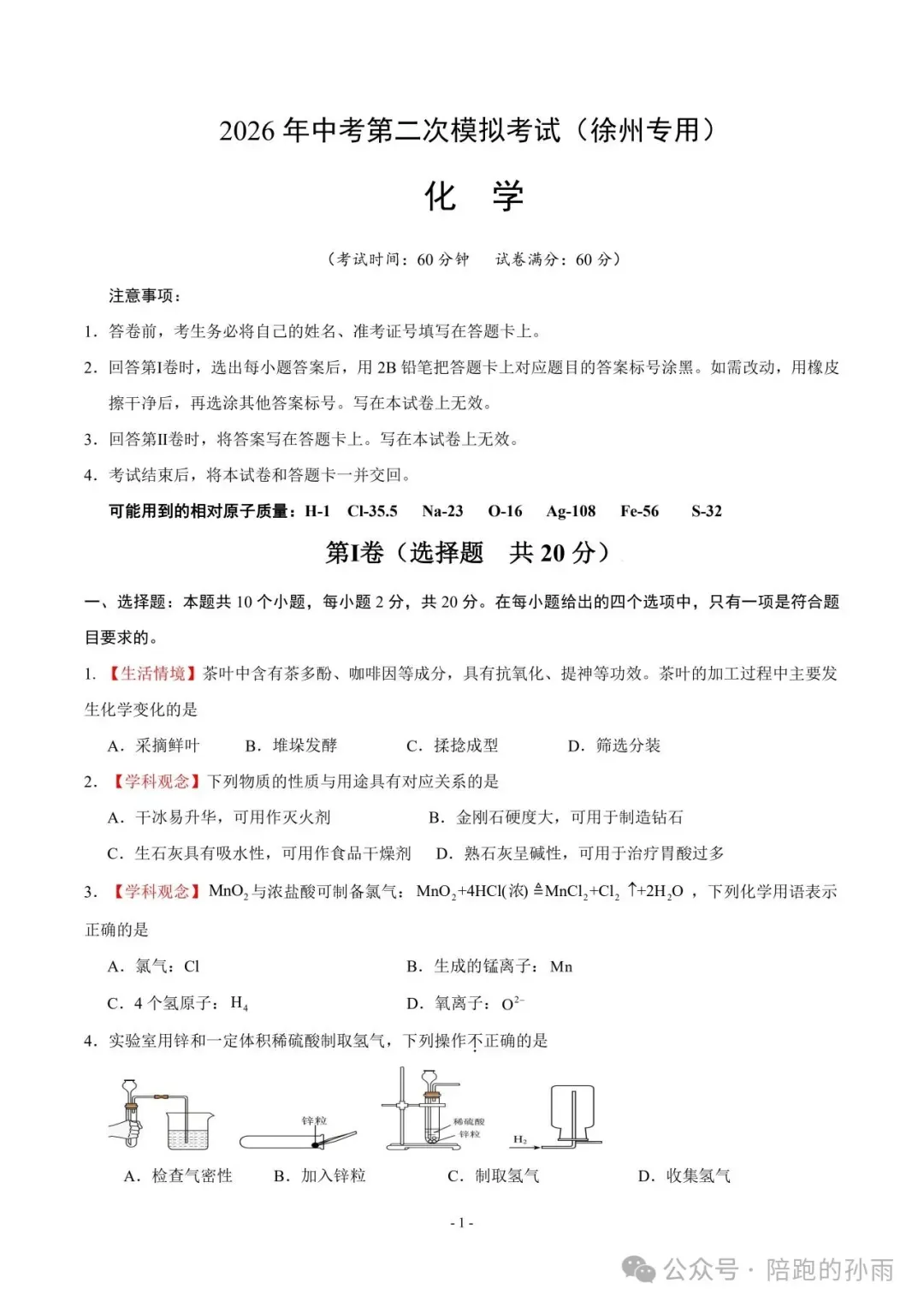 2026 年徐州市中考第二次模拟化学试卷+答案(2026.4) 第2张