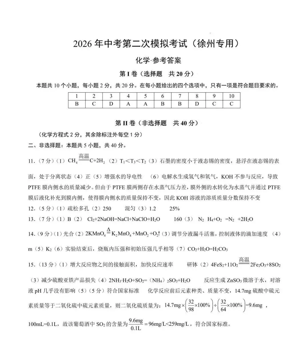 2026 年徐州市中考第二次模拟化学试卷+答案(2026.4) 第10张
