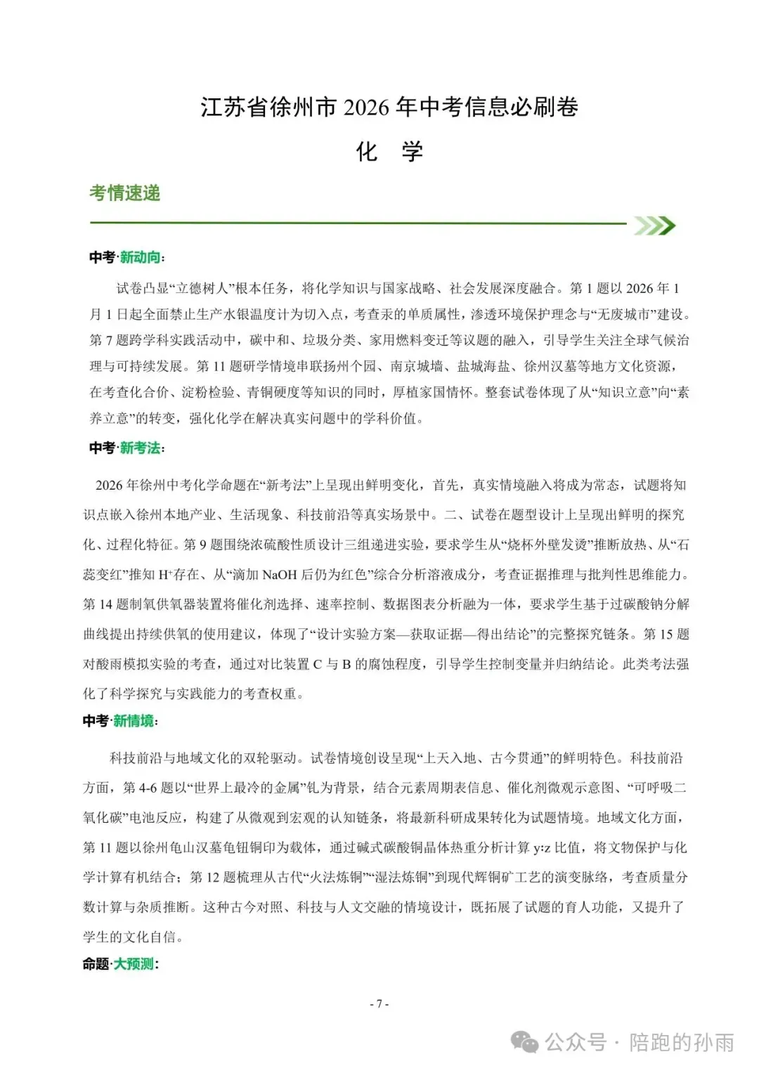 2026江苏省徐州市中考化学信息必刷卷+答案(2026.4) 第2张