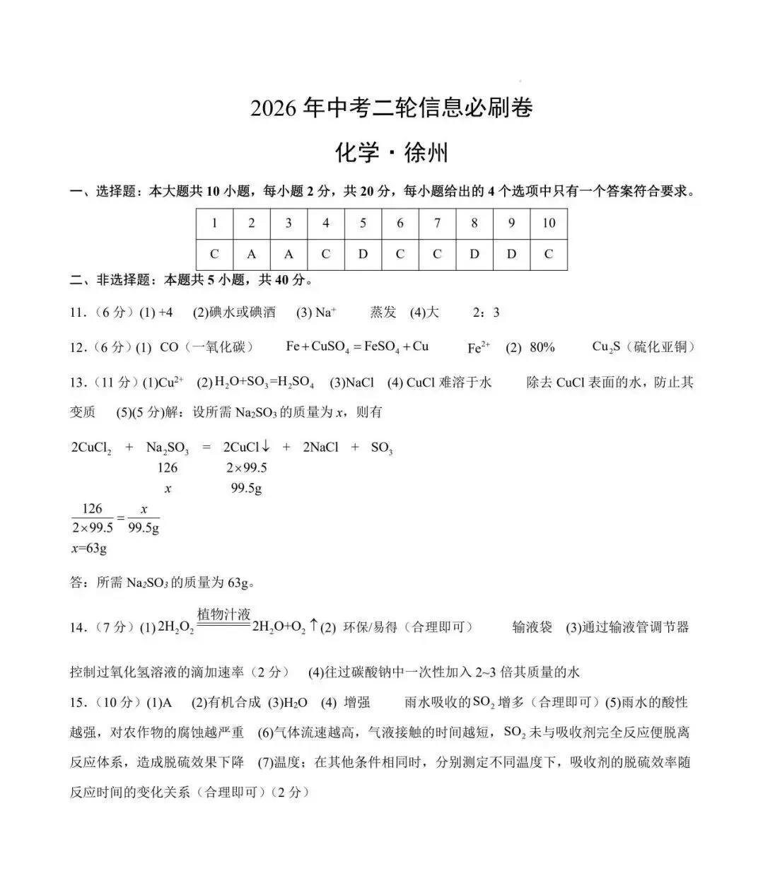 2026江苏省徐州市中考化学信息必刷卷+答案(2026.4) 第9张
