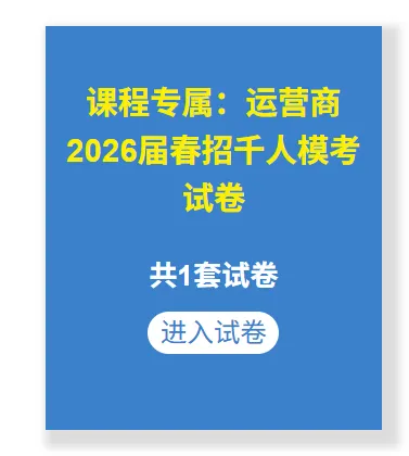 中国移动春招笔试倒计时!珞研千人模考,测测你的排名能进面试吗? 第5张