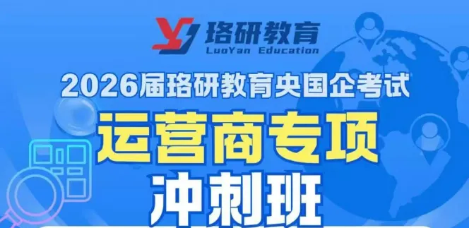 中国移动春招笔试倒计时!珞研千人模考,测测你的排名能进面试吗? 第10张