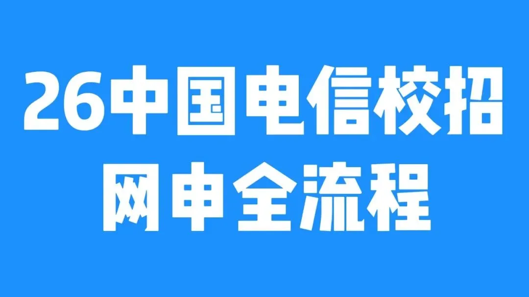中国移动春招笔试倒计时!珞研千人模考,测测你的排名能进面试吗? 第12张