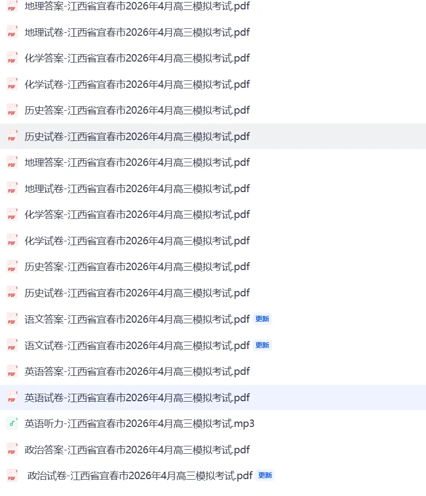 【全科】江西省宜春市2026年高三模拟考试(一模) 第1张