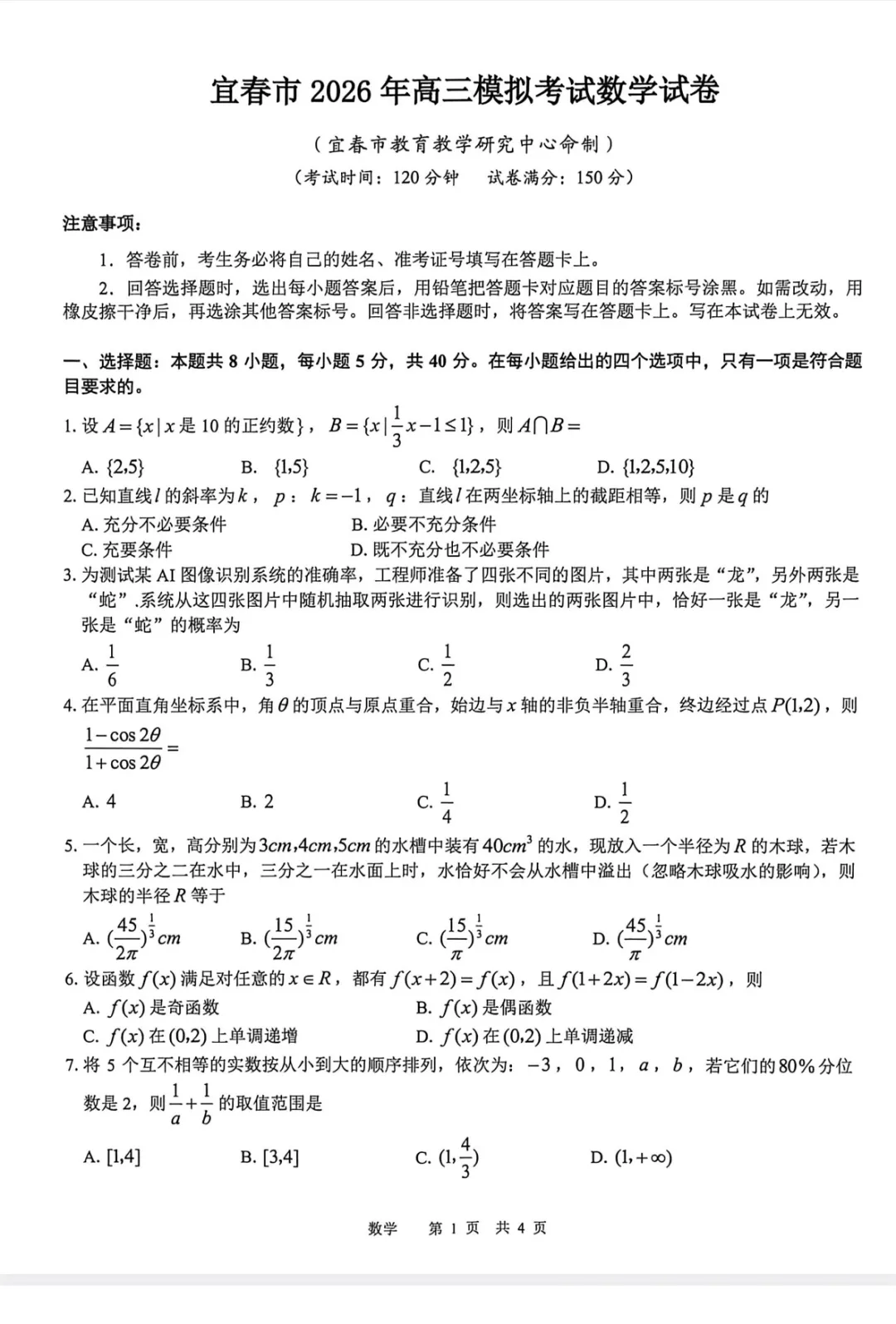 【全科】江西省宜春市2026年高三模拟考试(一模) 第2张
