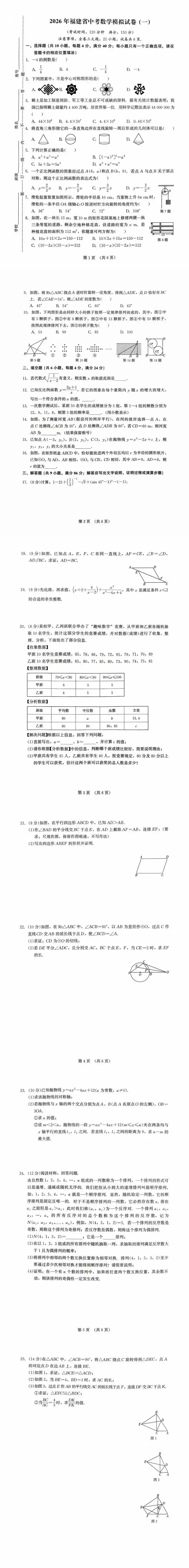 2026福建省中考模拟试卷 第1张