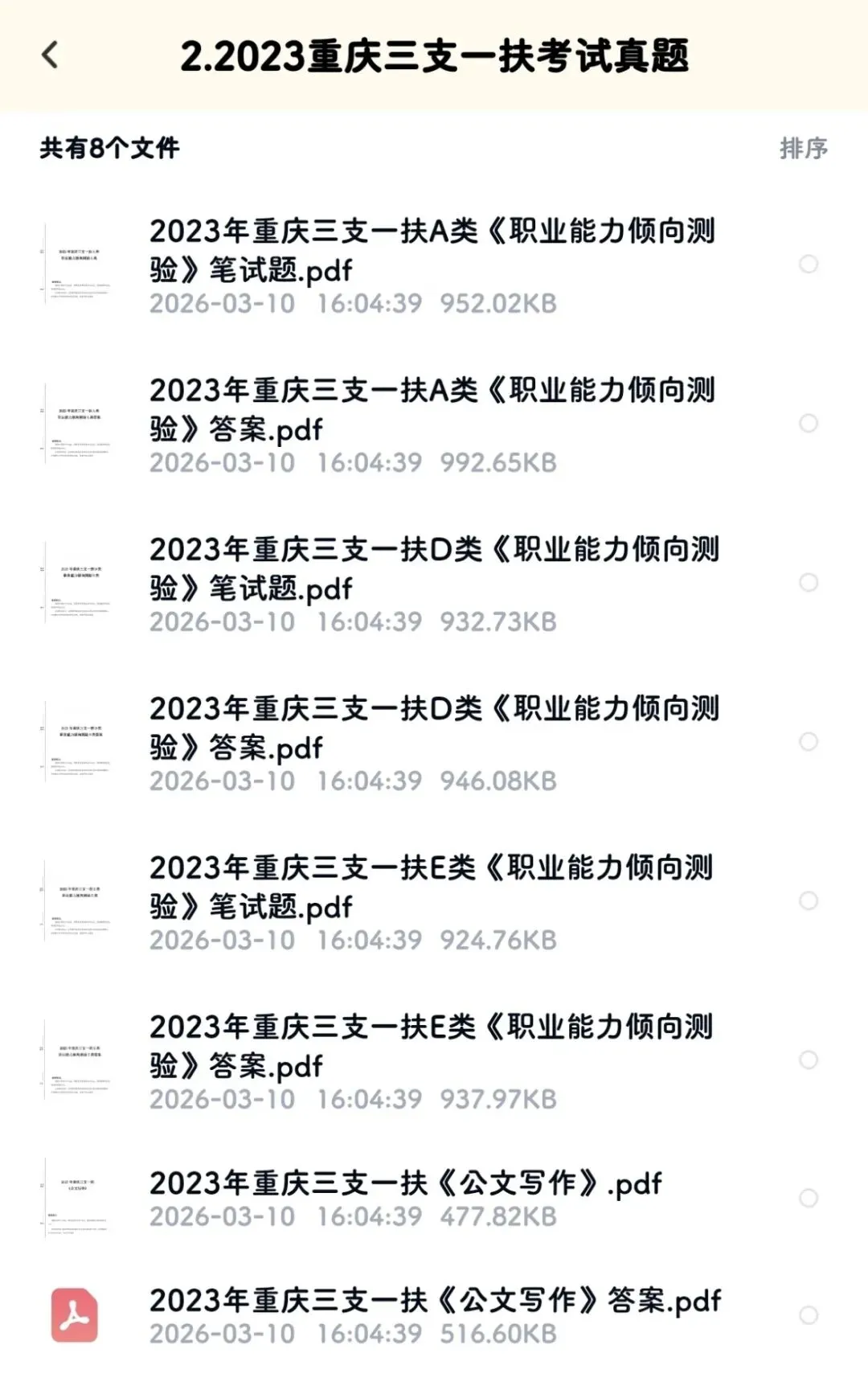 2026重庆三支一扶公告出啦,真题要刷起来了 第2张