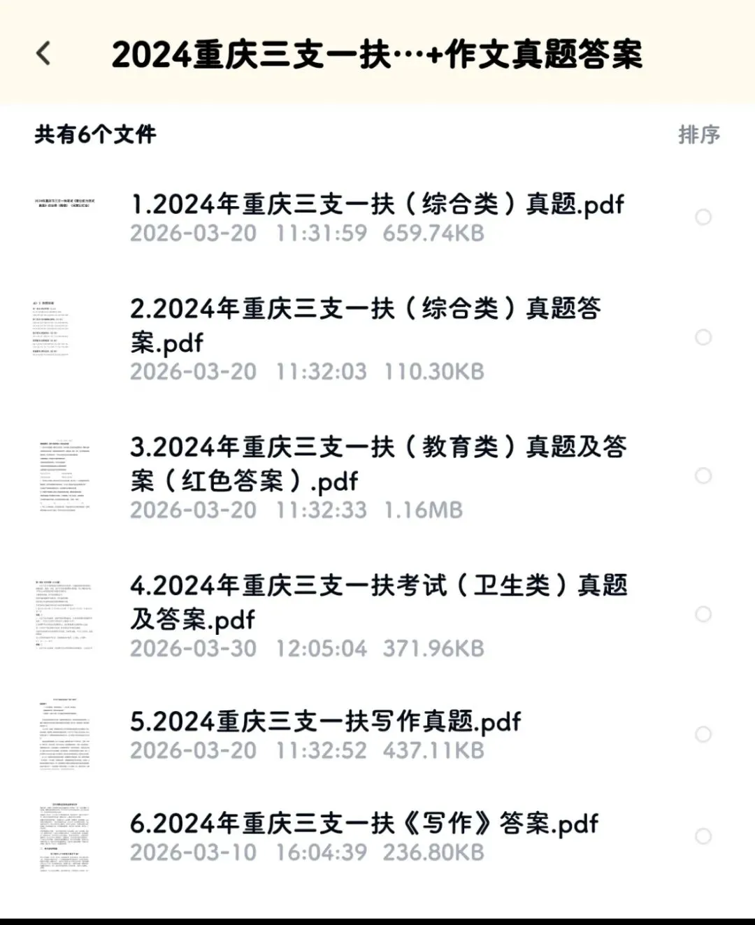 2026重庆三支一扶公告出啦,真题要刷起来了 第3张