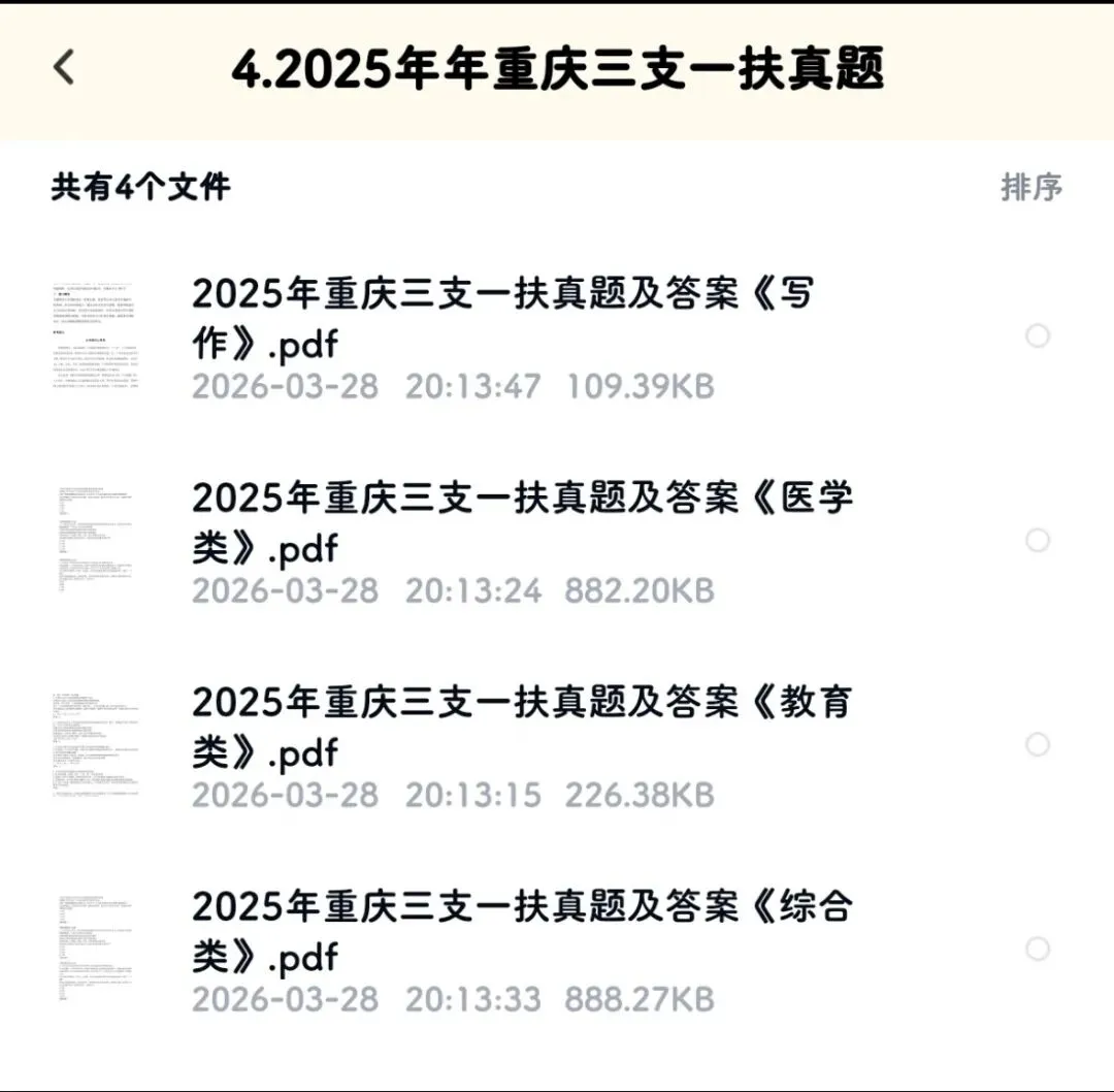 2026重庆三支一扶公告出啦,真题要刷起来了 第4张