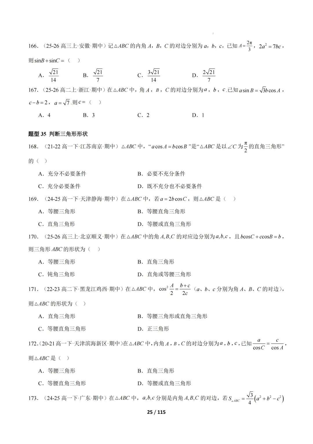 期中真题百练通关106种常考题型(期中复习专项训练) 第25张