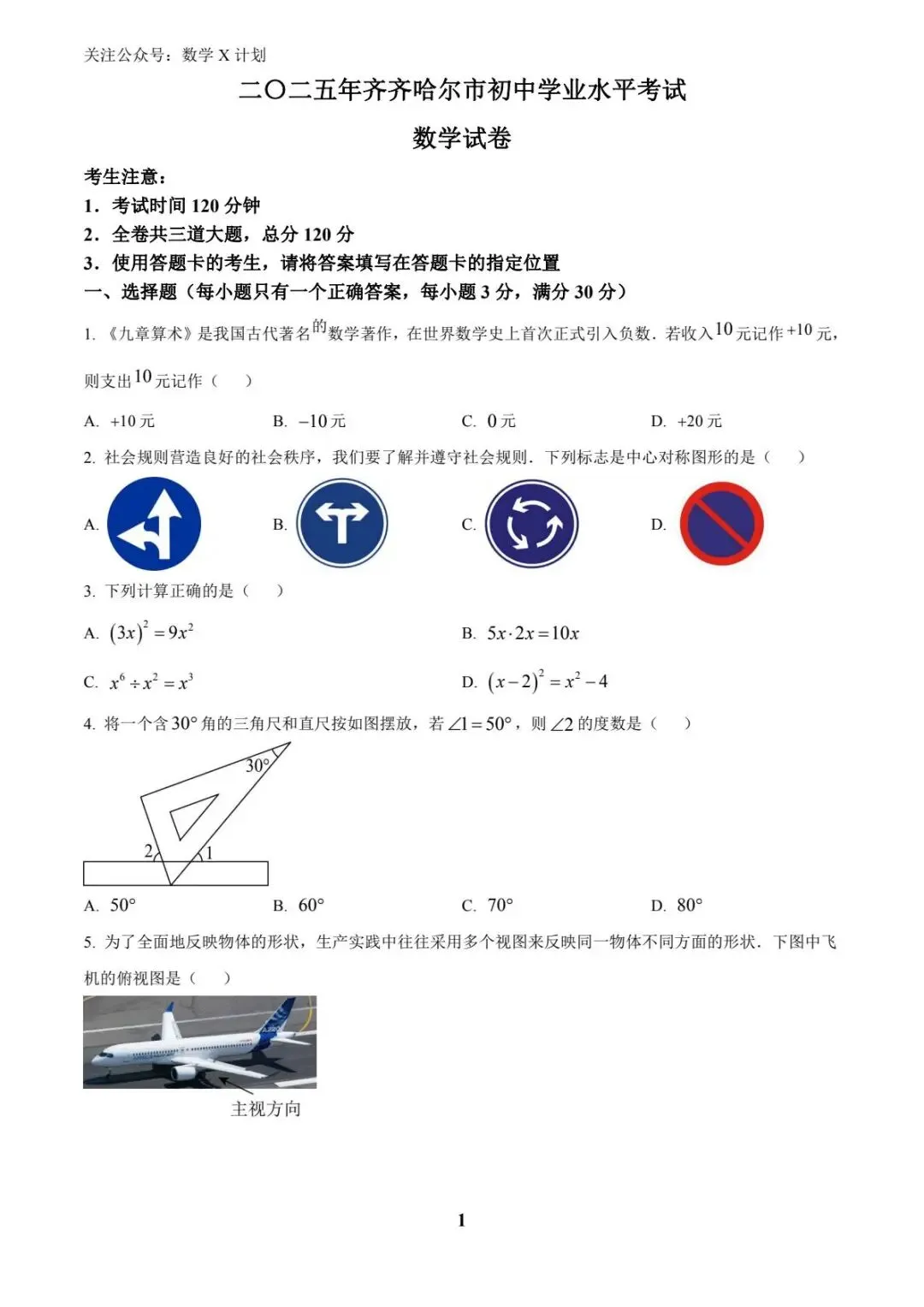 2025黑龙江省齐齐哈尔市中考真题数学(原卷版) 第1张