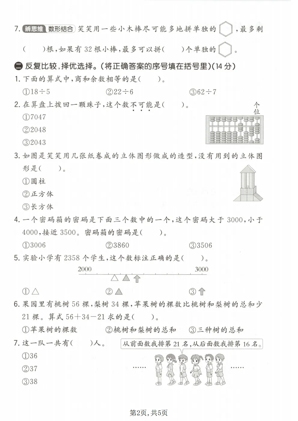 26春二年级下册北师大版数学《期中真题测试卷+单元拔尖测试卷》共6套,高清电子版可打印 第9张