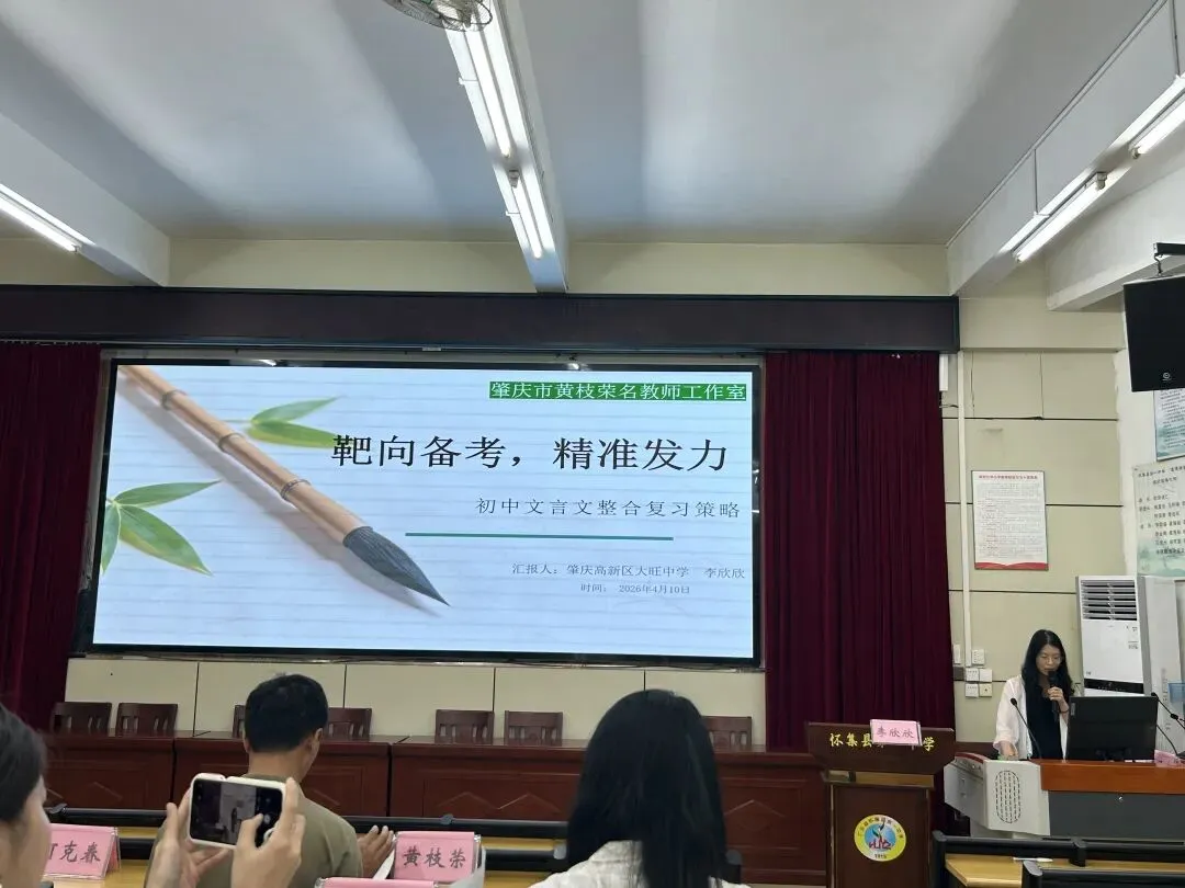 研思赋能,聚力中考——怀集一中与肇庆市黄枝荣名教师工作室初中语文联合教研活动 第18张