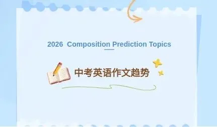 2026中考英语作文大热考点揭秘,不怕啦! 第2张