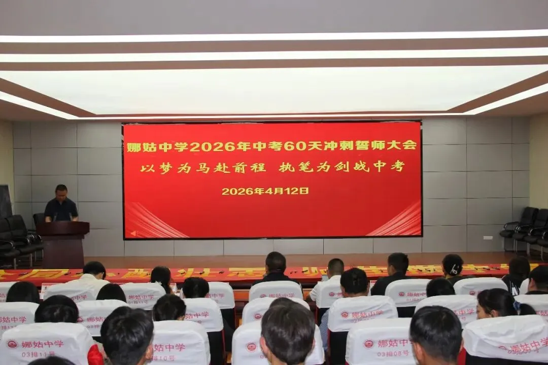 以梦为马赴前程 执笔为剑战中考——娜姑中学举行2026年中考60天冲刺誓师大会 第5张