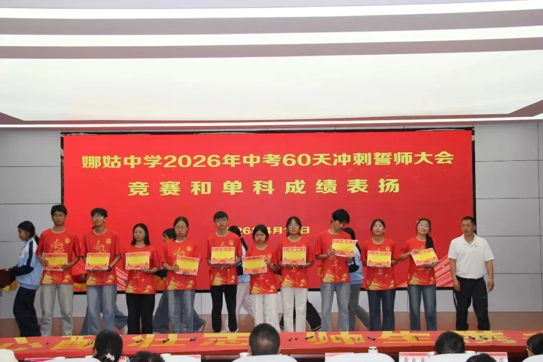 以梦为马赴前程 执笔为剑战中考——娜姑中学举行2026年中考60天冲刺誓师大会 第6张