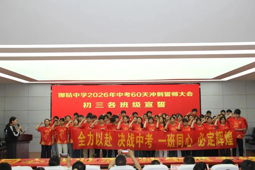 以梦为马赴前程 执笔为剑战中考——娜姑中学举行2026年中考60天冲刺誓师大会 第9张