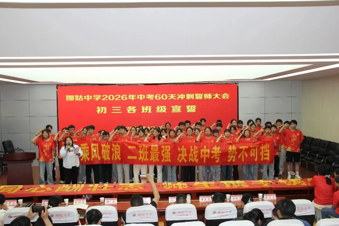 以梦为马赴前程 执笔为剑战中考——娜姑中学举行2026年中考60天冲刺誓师大会 第10张