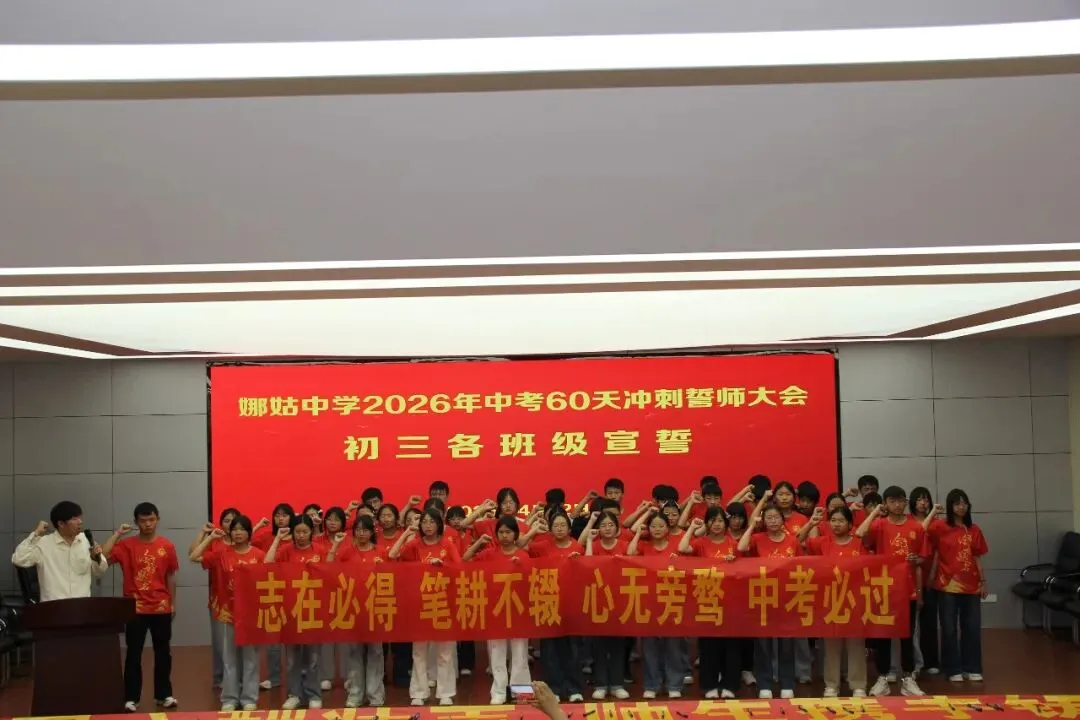 以梦为马赴前程 执笔为剑战中考——娜姑中学举行2026年中考60天冲刺誓师大会 第11张