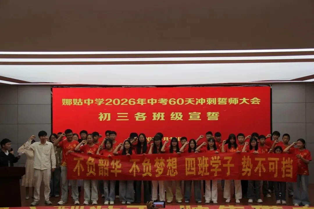 以梦为马赴前程 执笔为剑战中考——娜姑中学举行2026年中考60天冲刺誓师大会 第12张