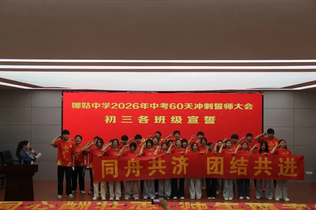 以梦为马赴前程 执笔为剑战中考——娜姑中学举行2026年中考60天冲刺誓师大会 第13张