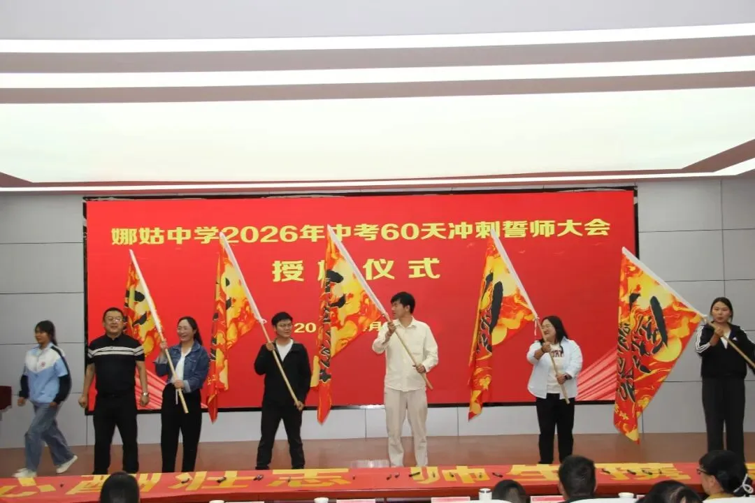 以梦为马赴前程 执笔为剑战中考——娜姑中学举行2026年中考60天冲刺誓师大会 第14张