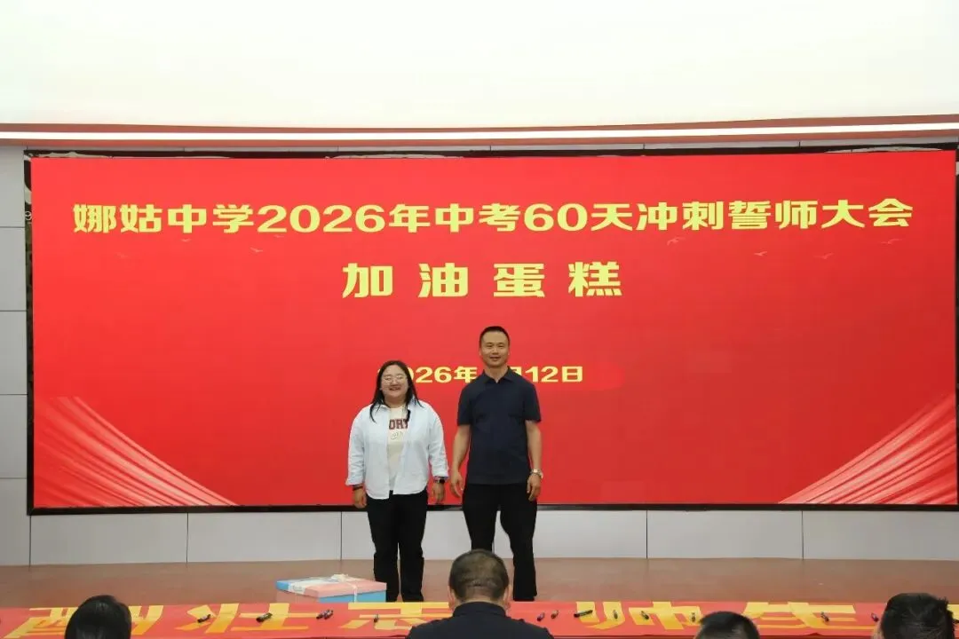 以梦为马赴前程 执笔为剑战中考——娜姑中学举行2026年中考60天冲刺誓师大会 第15张
