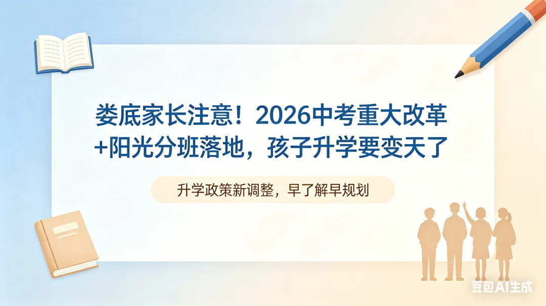 娄底家长注意!2026中考重大改革+阳光分班落地,孩子升学要变天了 第5张