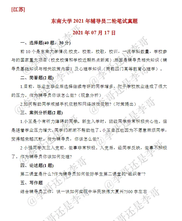 东南大学2021年辅导员二轮笔试真题 第1张
