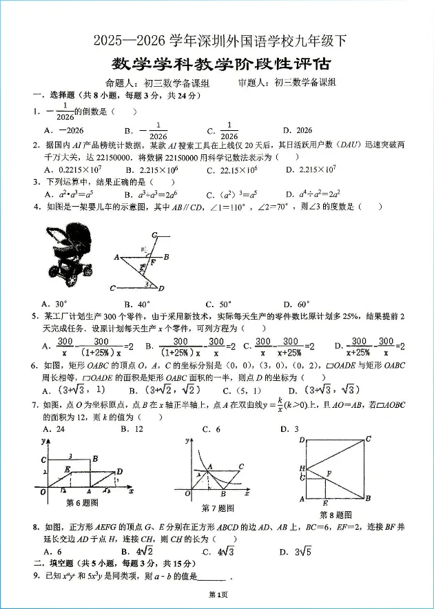 【深圳中考】2026深外初三年级第一次模拟考试数学试卷 第2张