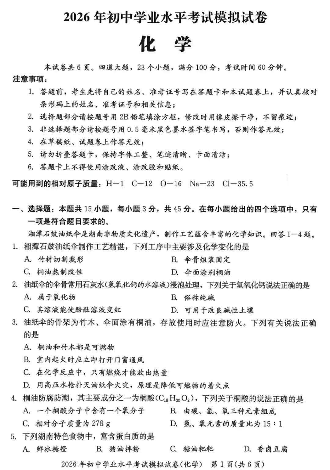 2026年初中学业水平模拟考试化学卷(湘潭) 第2张
