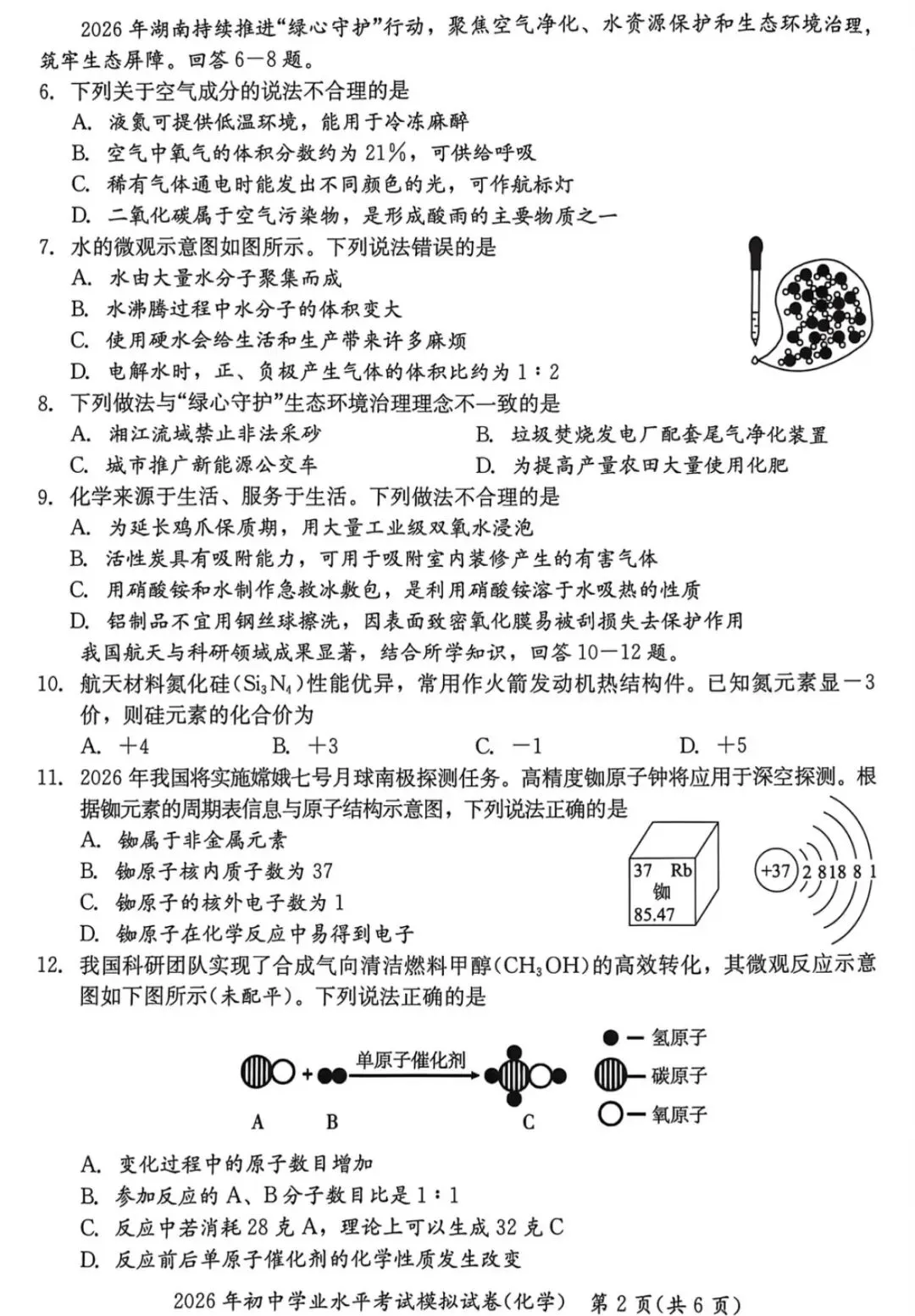 2026年初中学业水平模拟考试化学卷(湘潭) 第3张