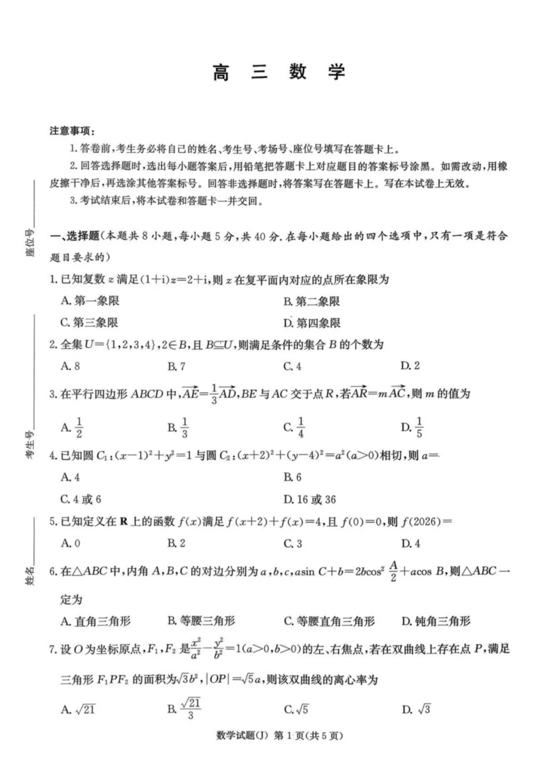 湖南怀化市2026届高三下学期第一次模拟考试数学试题+答案 第1张