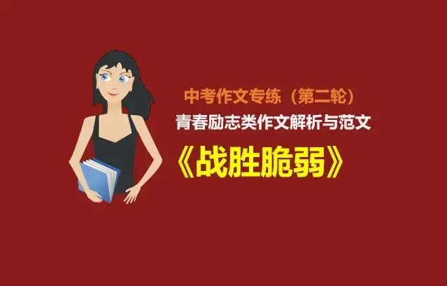 中考作文预测(11):青春励志类②作文解析及范文《战胜脆弱》 第1张