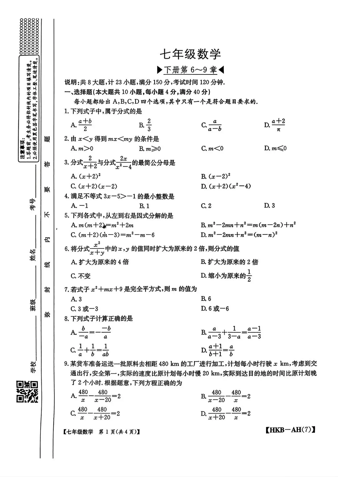 2026年七年级下学期期中数学试卷和答案(下册第6-9章) 第1张
