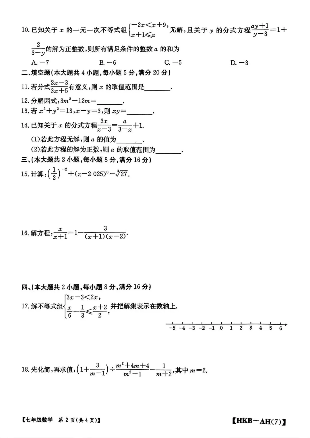 2026年七年级下学期期中数学试卷和答案(下册第6-9章) 第2张