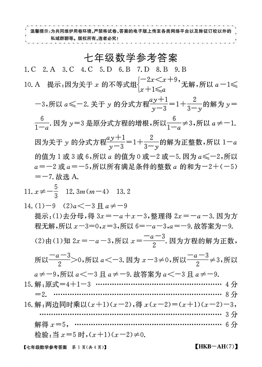 2026年七年级下学期期中数学试卷和答案(下册第6-9章) 第6张