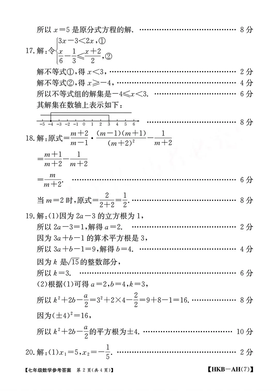 2026年七年级下学期期中数学试卷和答案(下册第6-9章) 第7张