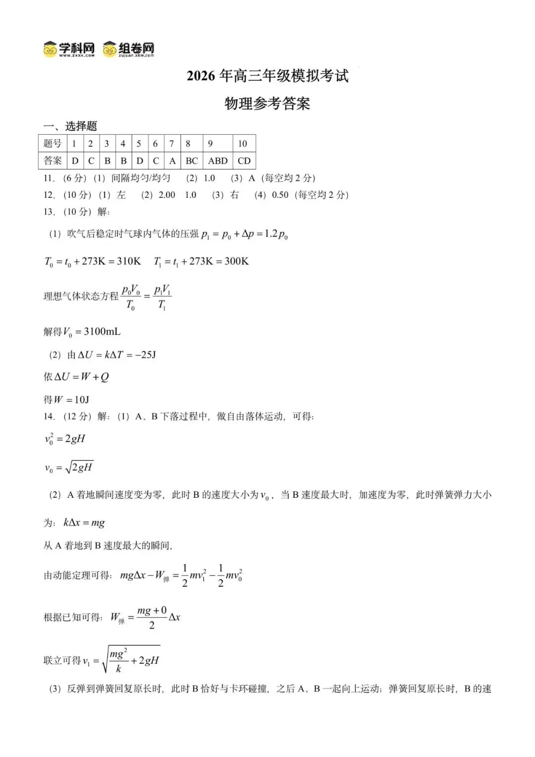 2026届广东省东莞市高三下学期第一次模拟考试物理试题 第12张