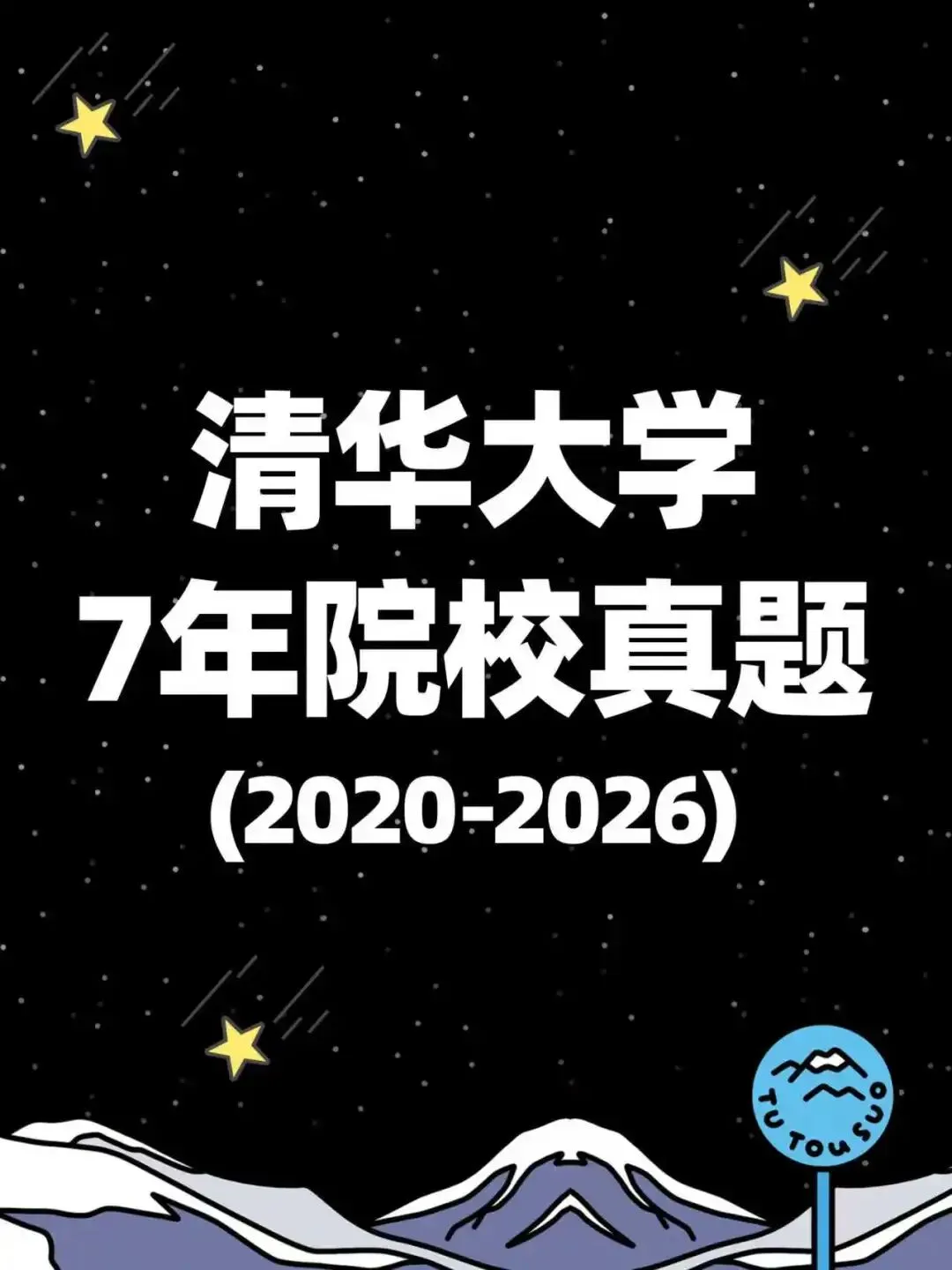 TTS27新传真题合集:清华大学7年院校真题[2020-2026] 第2张