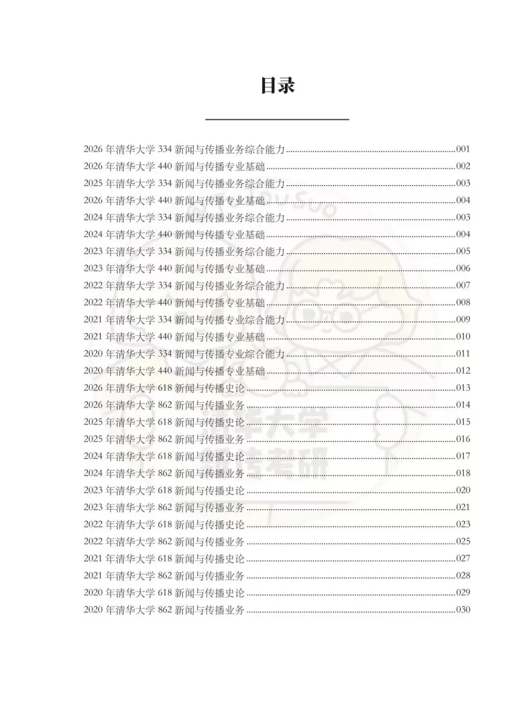 TTS27新传真题合集:清华大学7年院校真题[2020-2026] 第3张