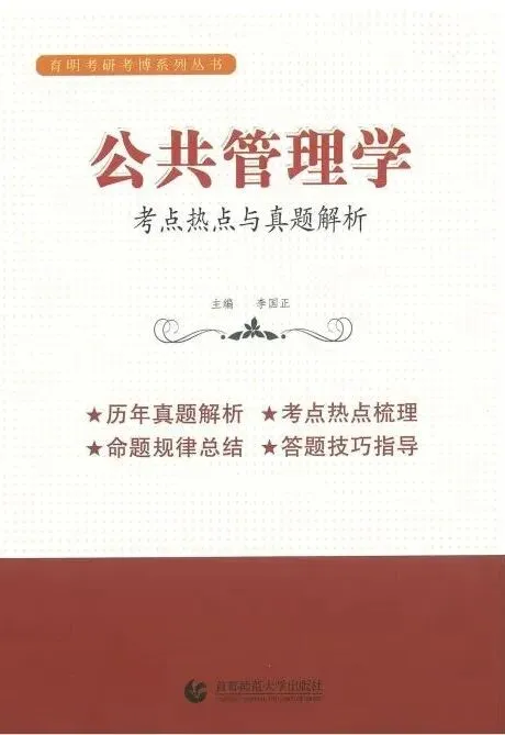 【教材】李国正《公共管理学:考点热点与真题解析》电子档PDF下载 第2张